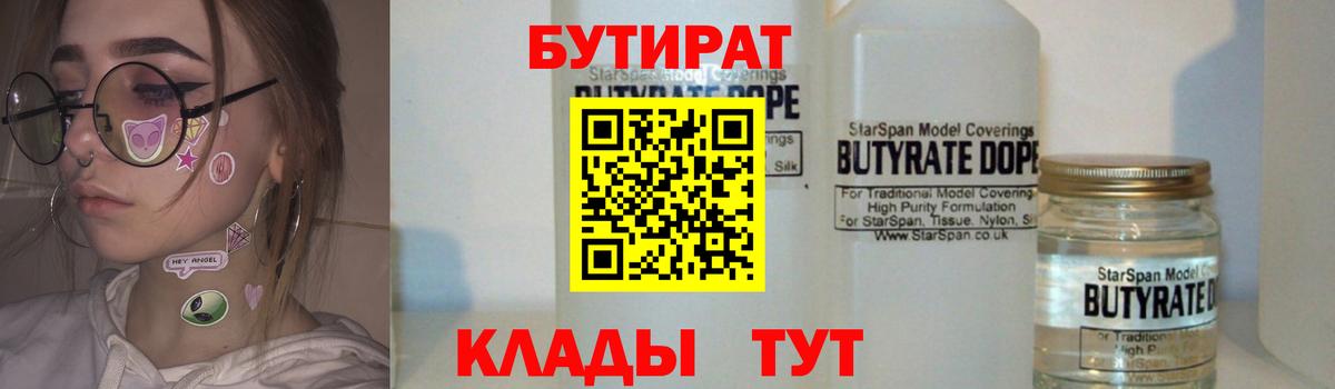 БУТИРАТ  Бутират бутик  Вход с VPN  Тимашёвск 